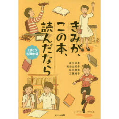 きみが、この本、読んだなら　とまどう放課後編   /さ・え・ら書房/森川成美